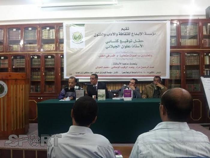 مؤسسة الإبداع تحتفل بتوقيع كتابي (قمر في الظل) و(أصوات متجاورة)