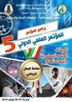 كليات التربية الرياضية اليمنية تشارك في مؤتمر صناعة البطل الرياضي بالجزائر