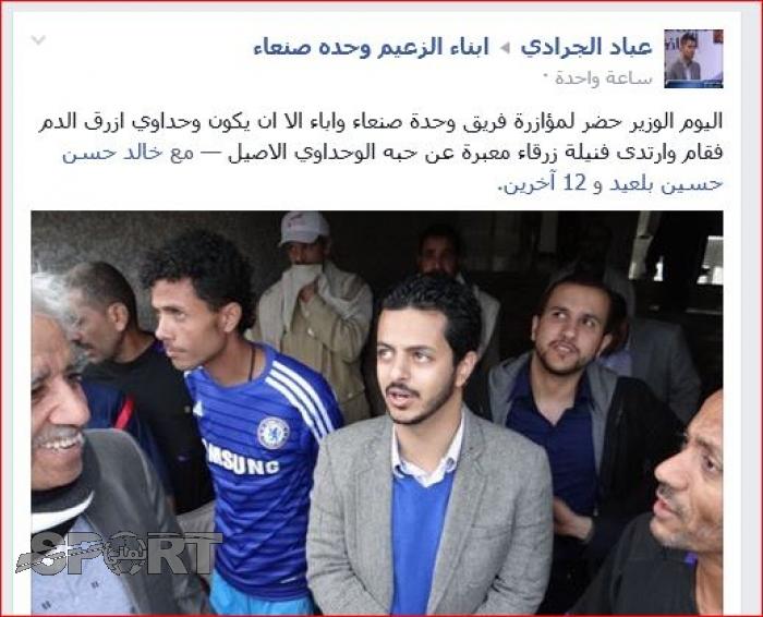 شاهد بالصــورة .. هل صحيح ان الوزير الأكحلي شجع وحدة صنعاء على حساب جاره الأهلي؟!