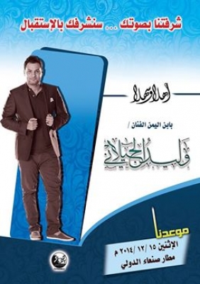 يصل صنعاء الاثنين: استقبال جماهير كبير لليمني وليد الجيلاني !
