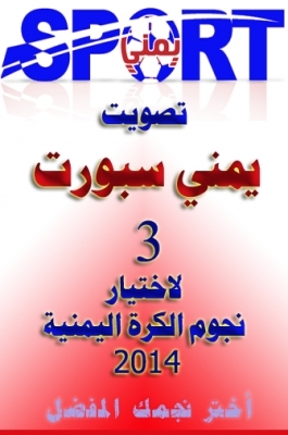 اقبال كبير لاختيار نجوم الكرة اليمنية 2014م .. اختر نجمك المفضل من يمني سبورت