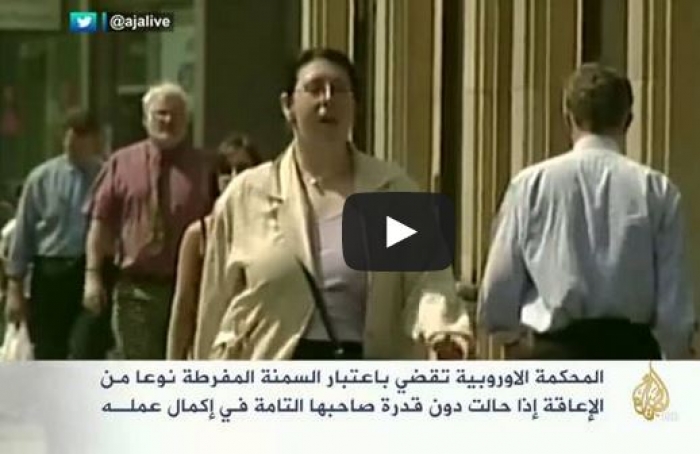فيديو: محكمة العدل الأوروبية تعتبر السمنة المفرطة نوعا من الإعاقة