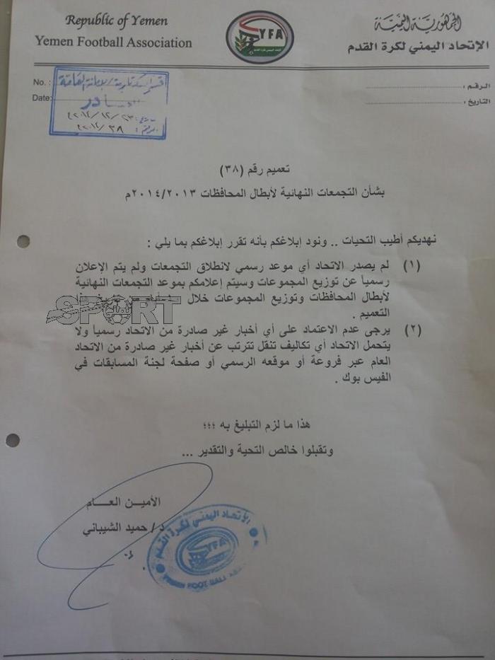 مهزلة في الكرة اليمنية ..وتعميم ينفي تعميم !!
