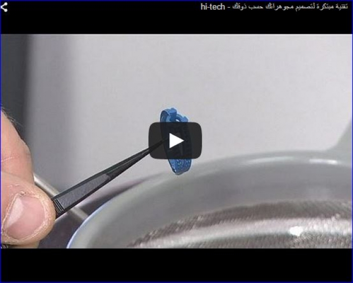 تقنية مبتكرة لتصميم مجوهراتك حسب ذوقك - فيديو