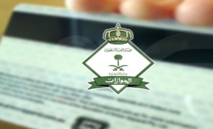 الجوازات السعوديه توضّح طريقة الاستقدام لعوائل المقيمين