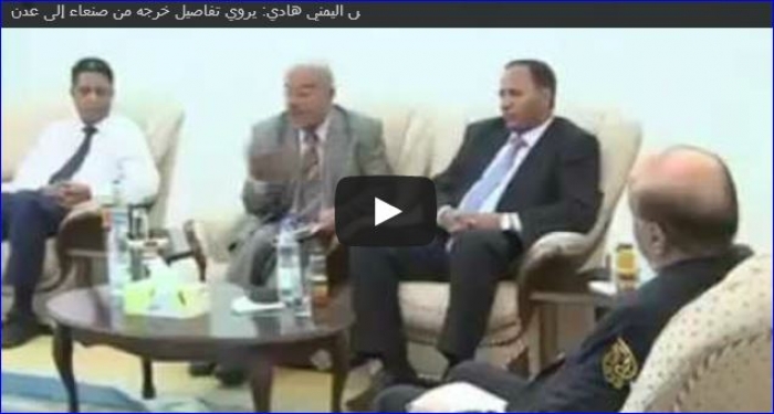 شاهدة بالفيديو: الرئيس اليمني هادي يروي تفاصيل خروجه من صنعاء إلى عدن