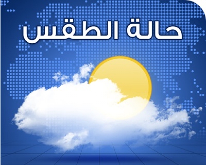 درجات الحراراة المتوقعة في المدن اليمنية اليوم اثلاثاء