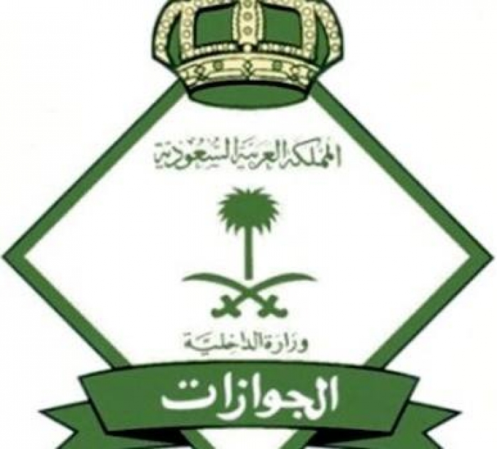تنبيه للمقيمين: الجوازات السعودية تحذر !!