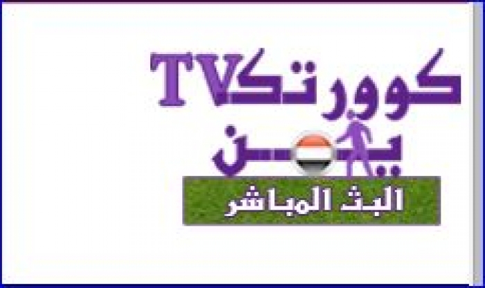 kooor.tk أول موقع يمني من المكلا لنقل المباريات العالمية مباشرة عبر الانترنت