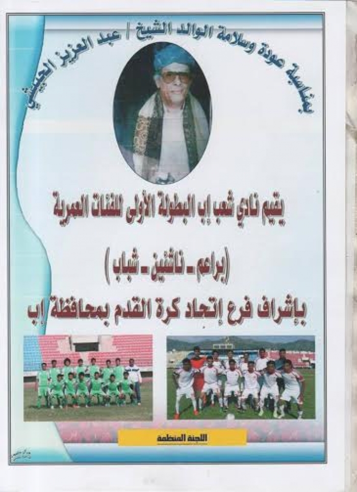 بمناسبة عودة الشيخ... عبد العزيز الحبيشي من رحلة العلاج : شعب اب ينظم دوري للفئات العمرية في المحافظة