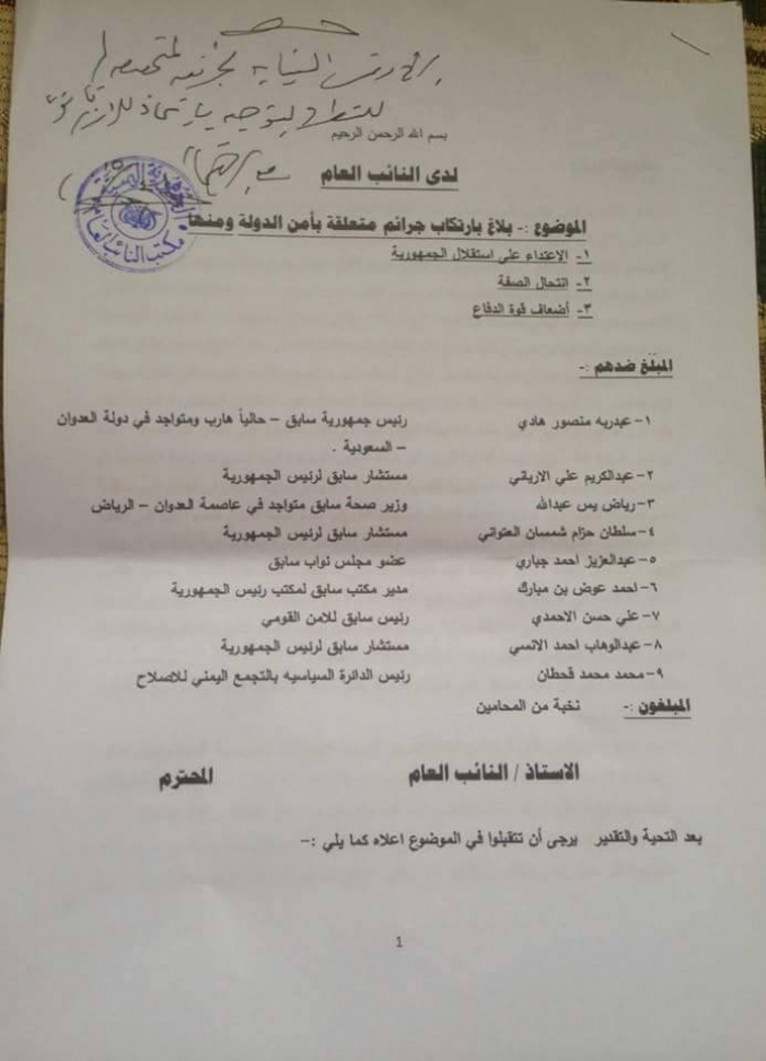 سبأ: المحامي العام يوجه باتخاذ الاجراءات القانونية ضد الرئيس هادي وآخرون .. وثيقة