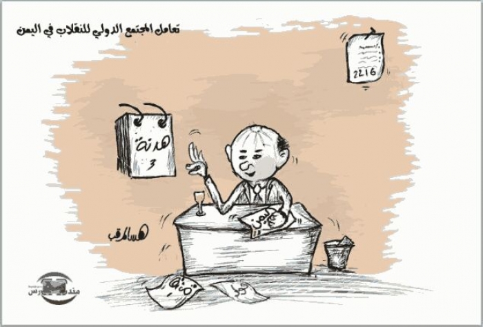 شاهد .. كاريكاتير ... تعامل المجتمع الدولي مع الإنقلاب في اليمن