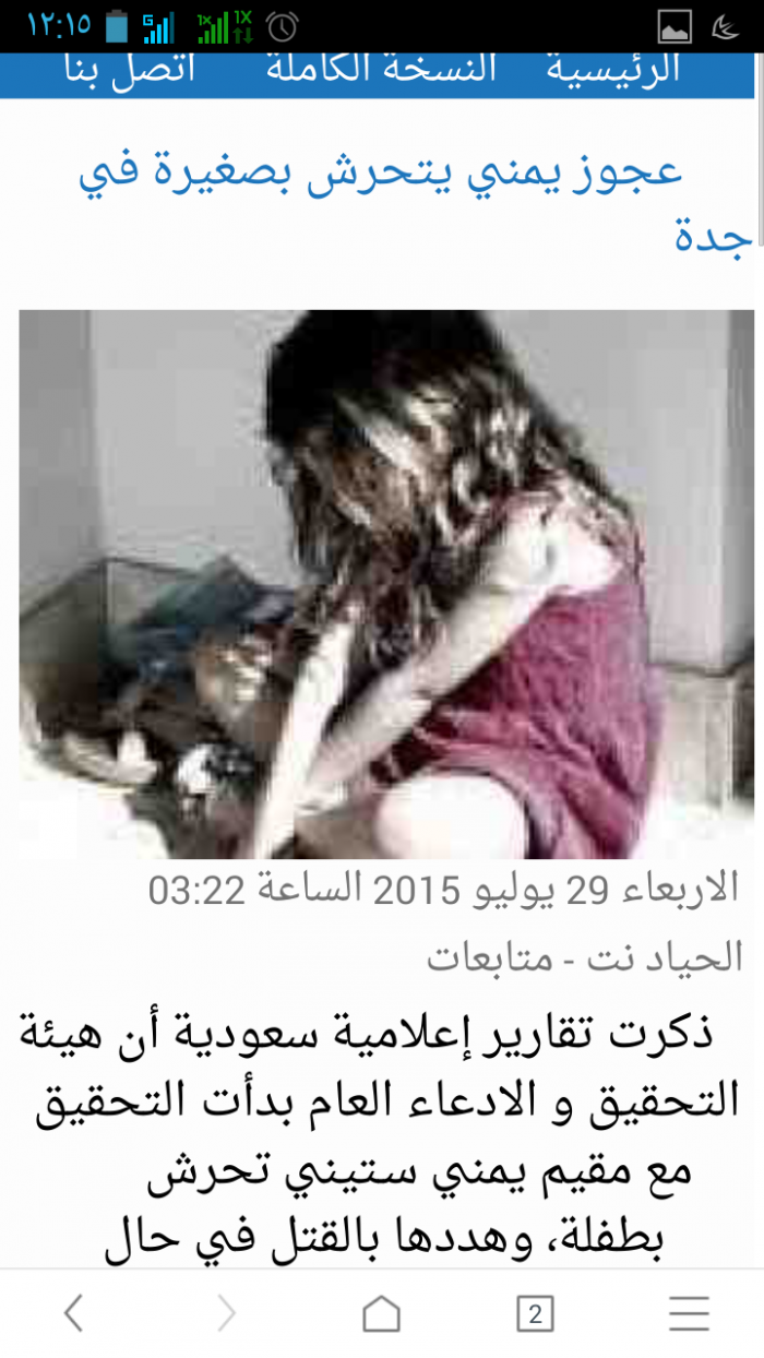 الشرطة السعودية تلقي القبض على ستيني يمني حاول اغتصاب طفلة