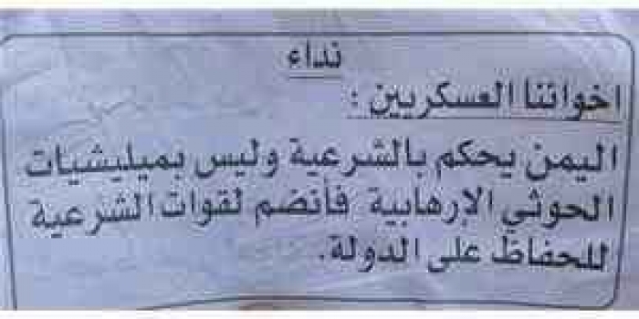 شاهد الصورة .. الجيش الوطني يبدأ معركة تحرير صنعاء بالحرب النفسية