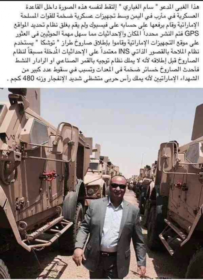حقيقة ام وشاية : قصة الصورة التي حددت مكان قوات الامارات في صافر ؟!