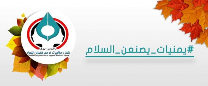 تحت شعار( نساء يصنعن السلام)
 بدء حملة تكتل اعلاميات يمنيات