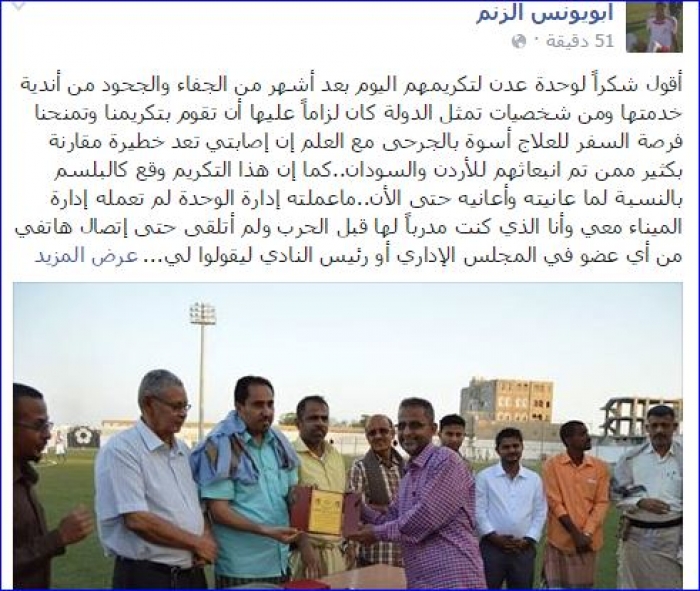 " البعداني" كابتن تحرير عدن يشكر "  الوحدة " .. ويكشف الجاحدين .. صورة