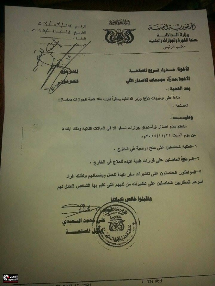 داخلية الحوثي تمنع صرف الجوازات اليمنية .. وثيقة