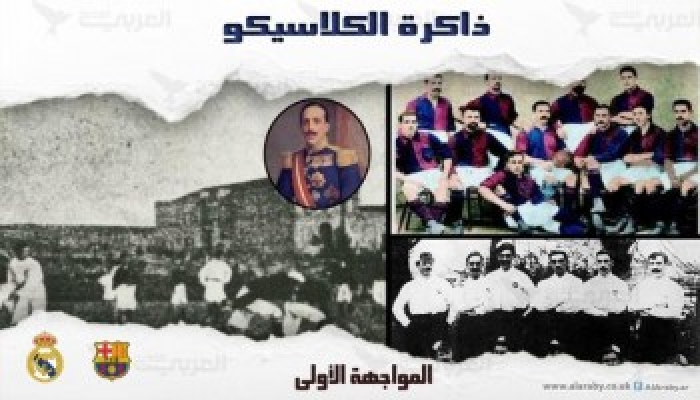 ذاكرة الكلاسيكو.. أول مواجهة بين الفريقين بنكهة “سياسية”