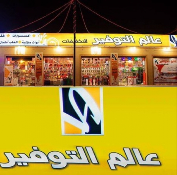 اليوم انطلاق مباريات المرحلة الاولى بدوري عالم التوفير بالمكلا