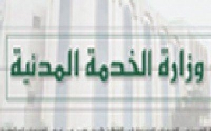 الخدمة المدنية اليمنية تبشر كل الموظفين في البلد