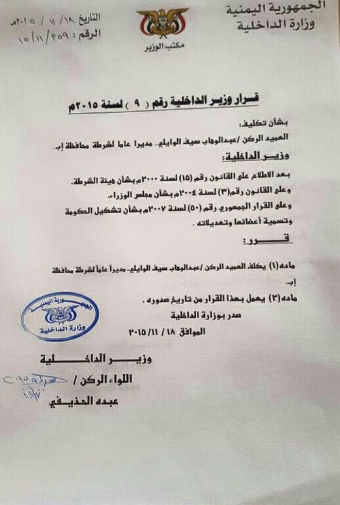 اللواء الحذيفي يعين مدير جديد لامن إب .. صورة القرار