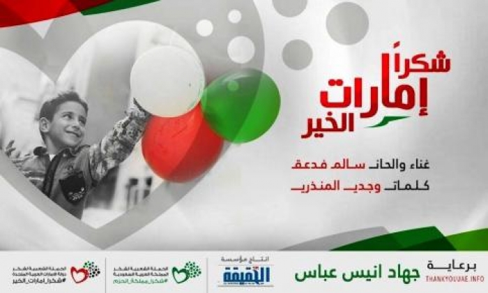 حملتا شكرا إمارات الخير” و”شكرا مملكة الحزم” تشارك الإمارات اليوم الوطني الـ44 بإطلاق أغنية (شكرا إمارات الخير)