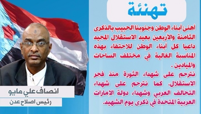شاهد الصورة : رئيس حزب الإصلاح بعدن  يفاجئ الجنوبيين في عيد الاستقلال