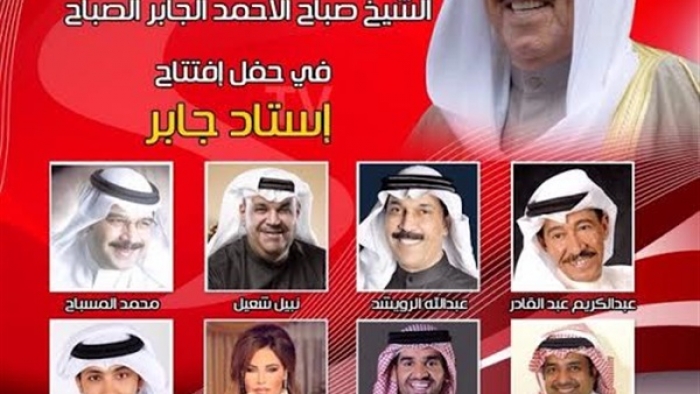 الكويت تحشد فنان عرب ونجوم عالميين لحفل افتتاح ستاد الجابر
