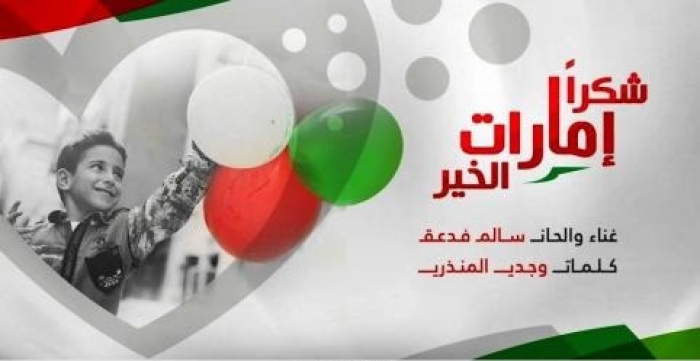 اليمنيون يخلدون دور الإمارات في مساعدتهم:  يوم الشهيد .. نحت في ذاكرة الأمة لقيم ومعاني التضحية والانتماء والولاء