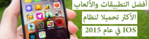 اليك أفضل التطبيقات والألعاب الأكثر تحميلا لنظامIOS في عام 2015