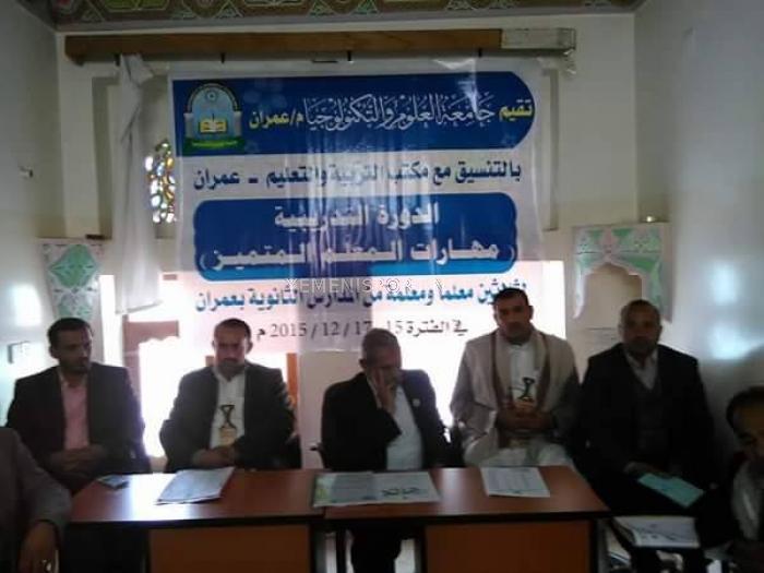فرع جامعة العلوم والتكنولوجيا بعمران تدشن دورة تدريبية حول مهارات المعلم