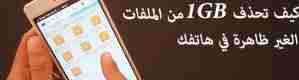 كيف تحذف 1 جيغا من الملفات الغير ظاهرة في هاتفك أندرويد