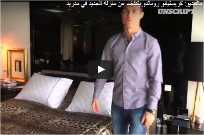 رونالدو يستعرض منزله الجديد .. ويعياد على جمهوره .. فيديو
