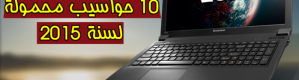 قائمة بأفضل 10 حواسيب محمولة لسنة 2015
