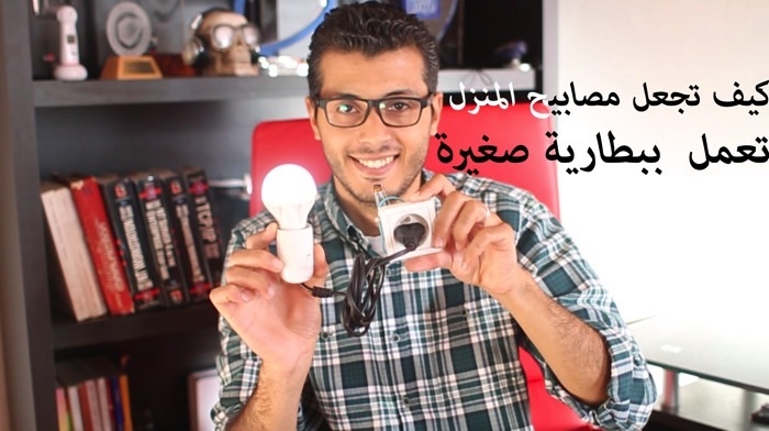 تعلم طريقة سحرية تجعل مصابيح المنزل تعمل ببطارية صغيرة فقط !