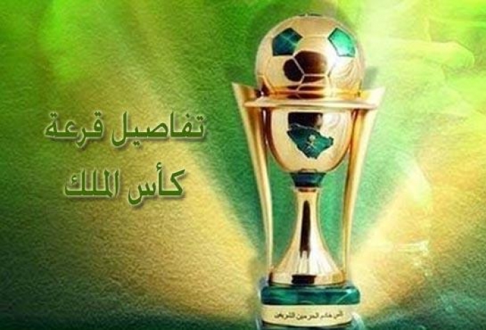 تفاصيل قرعة كأس الملك السعودي