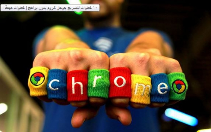 بالصور: 10 خطوات لتسريع جوجل كروم بدون برامج | خطوات مهمة