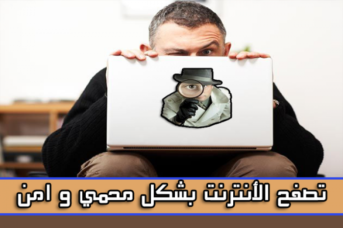 طريقة سهلة ستمكنك من تصفح الأنترنت بشكل محمي و امن | بدون برامج
