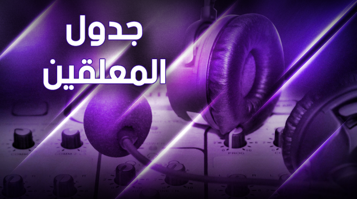 المعلّقون لأبرز مباريات الأسبوع بي ان سبورت