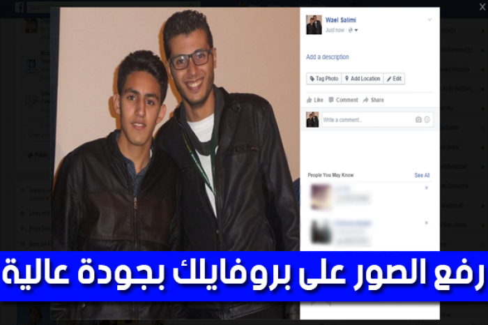 طريقة رفع الصور على البروفايل بالفيس بوك بجودة عالية جدا!