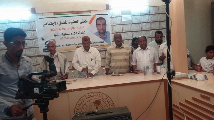 فعالية الذكرى السنوية الاولى لوفاة الصحافي والكاتب الدكتور عبدالرحمن سعيد بلخير بغيل باوزير