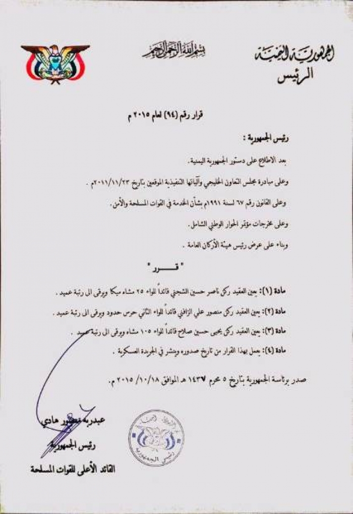 الرئي هادي يعين ثلاثة قادة الوية .. ويريقهيم الى رتبة العميد .. الاسماء