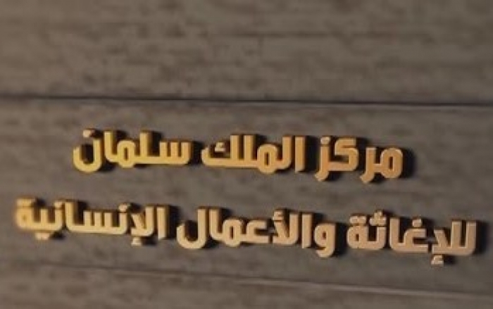 مركز الملك سلمان يعيد تأهيل 50 مستشفى في اليمن