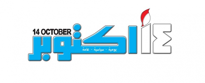 قباطي: صحيفة 14 أكتوبر ستعاود الصدور خلال أيام