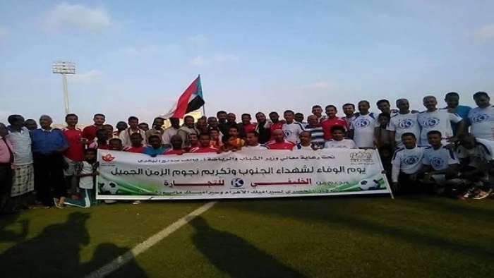 شاهد بالصور: عدن تحتض حفلاً تكريمياً لنجوم كرة القدم في يوم الوفاء لشهداء الجنوب