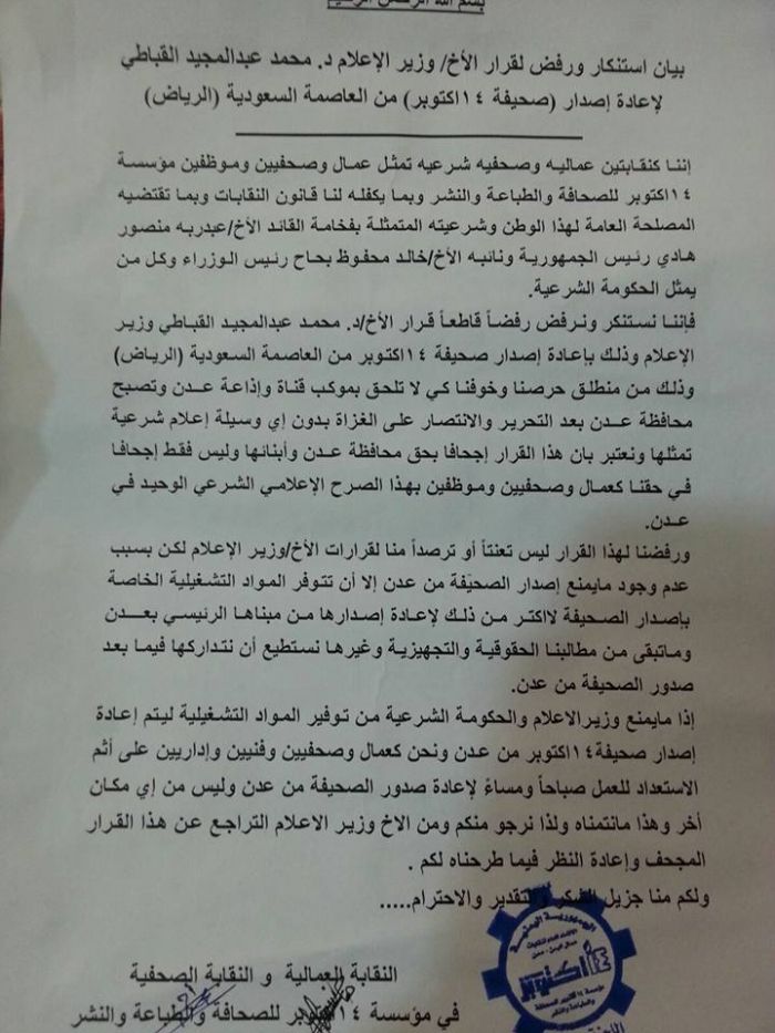 النقابة العمالية والصحفية في مؤسسة 14اكتوبر تصدر بيان استنكار ورفض لقرار وزير الأعلام القباطي لأعادة اصدار الصحيفة من الرياض