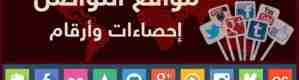 مواقع التواصل الاجتماعي.. إحصاءات وأرقام