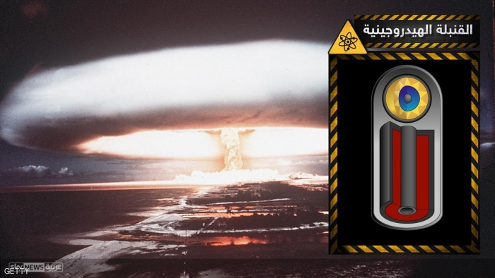 القنبلة الهيدروجينية.. وحش "خارج السيطرة"