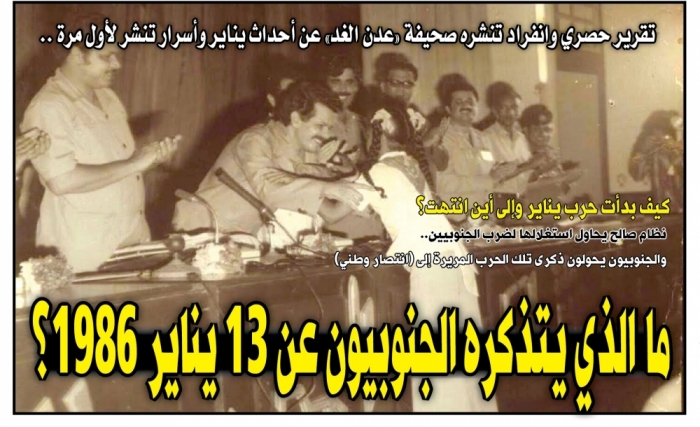 تقرير حصري وانفراد عن أحداث يناير وأسرار تنشر لأول مرة.. ما الذي يتذكره الجنوبيون عن 13 يناير 1986؟